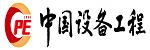 中國設備工程